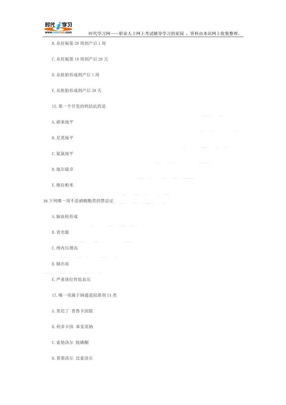 初级药师考试专业知识考试试题.doc_第5页