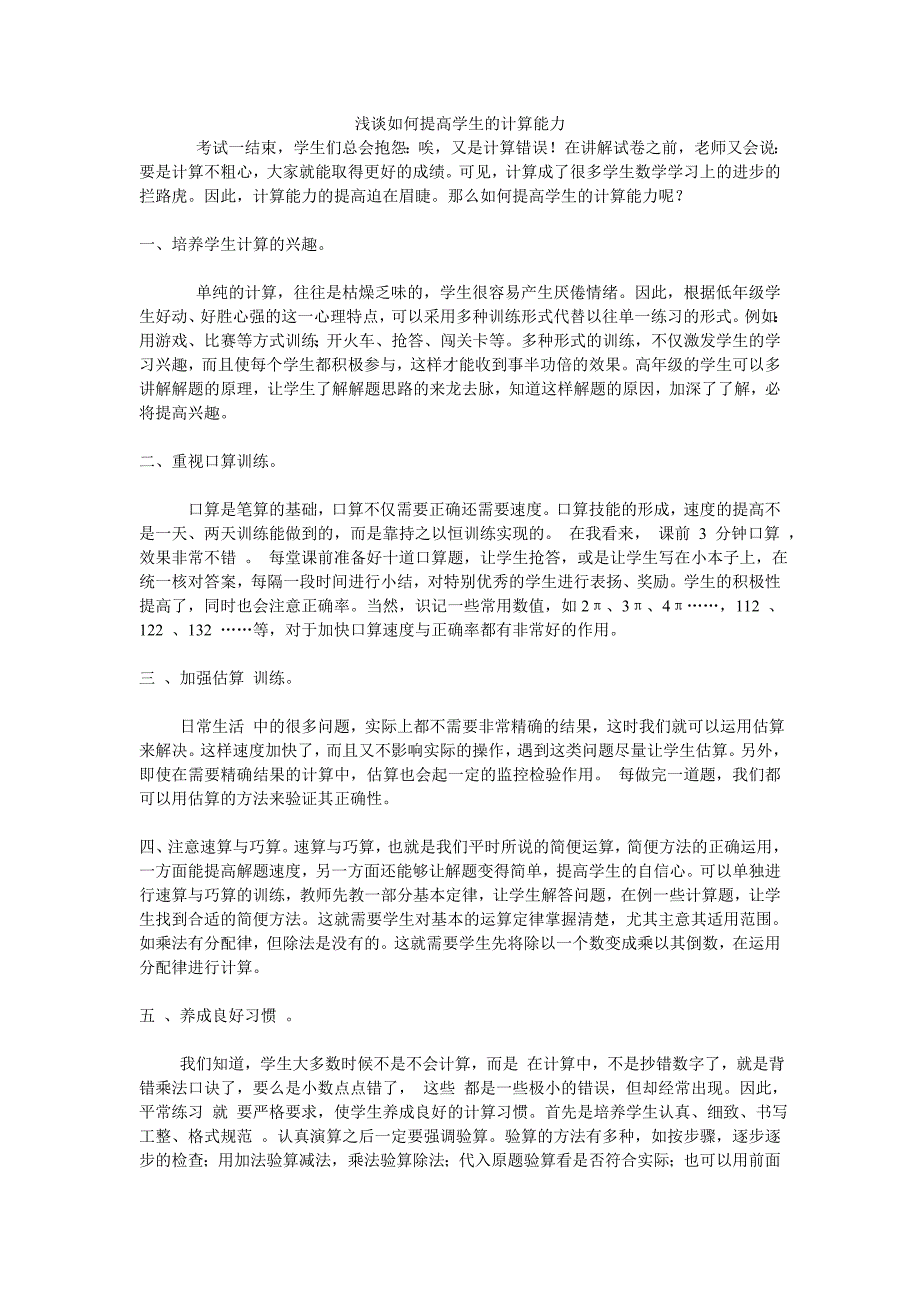 浅谈如何提高学生的计算能力_第1页