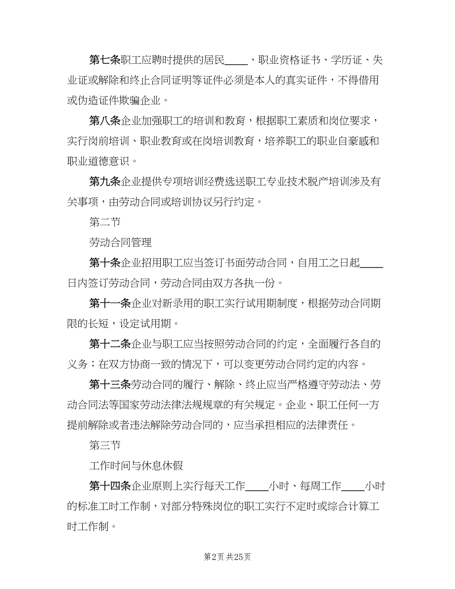 企业劳动保障规章制度模板（3篇）_第2页