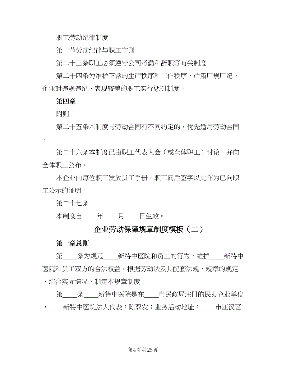 企业劳动保障规章制度模板（3篇）_第4页