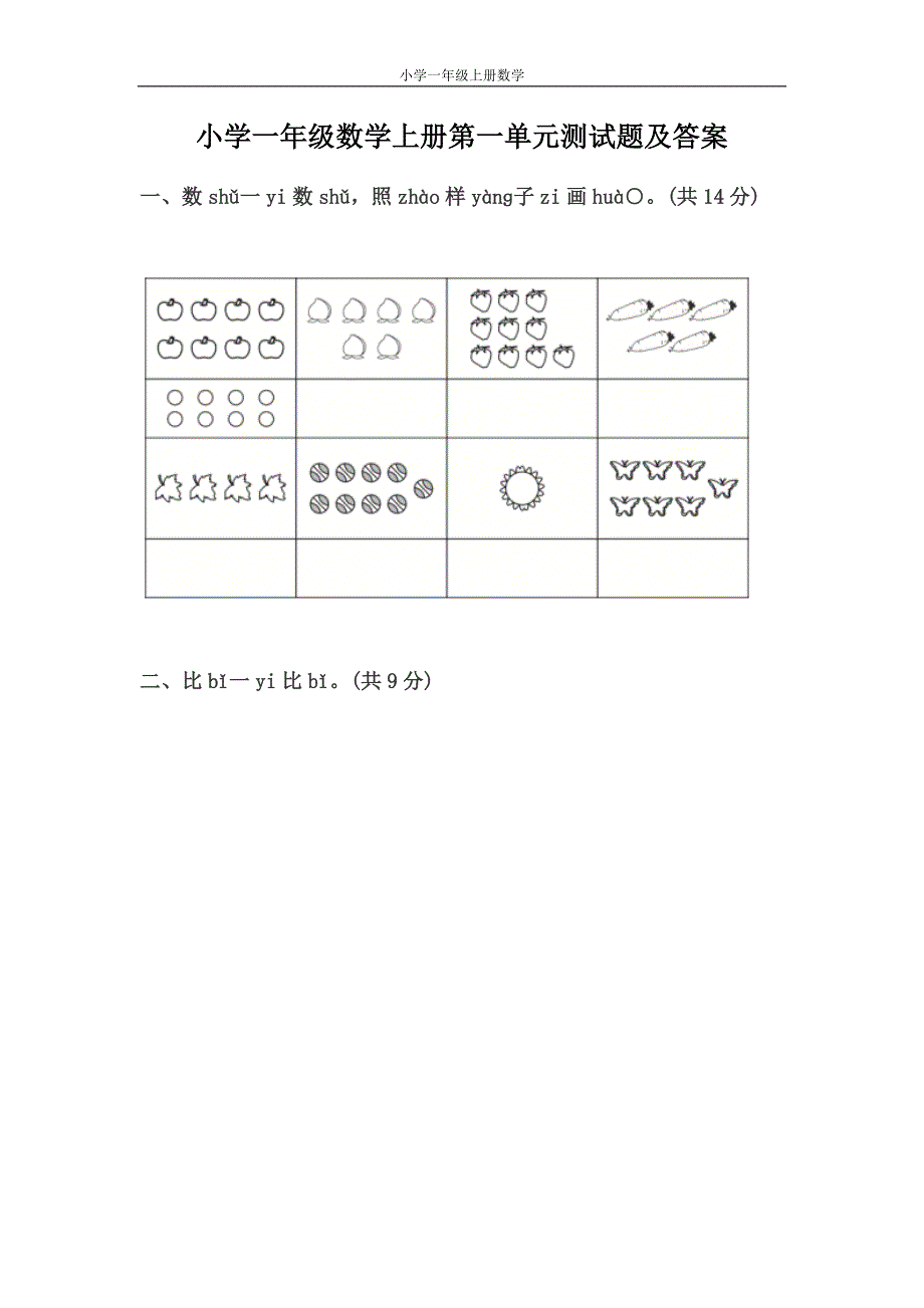 小学一年级数学上册第一单元测试题及答案_第1页