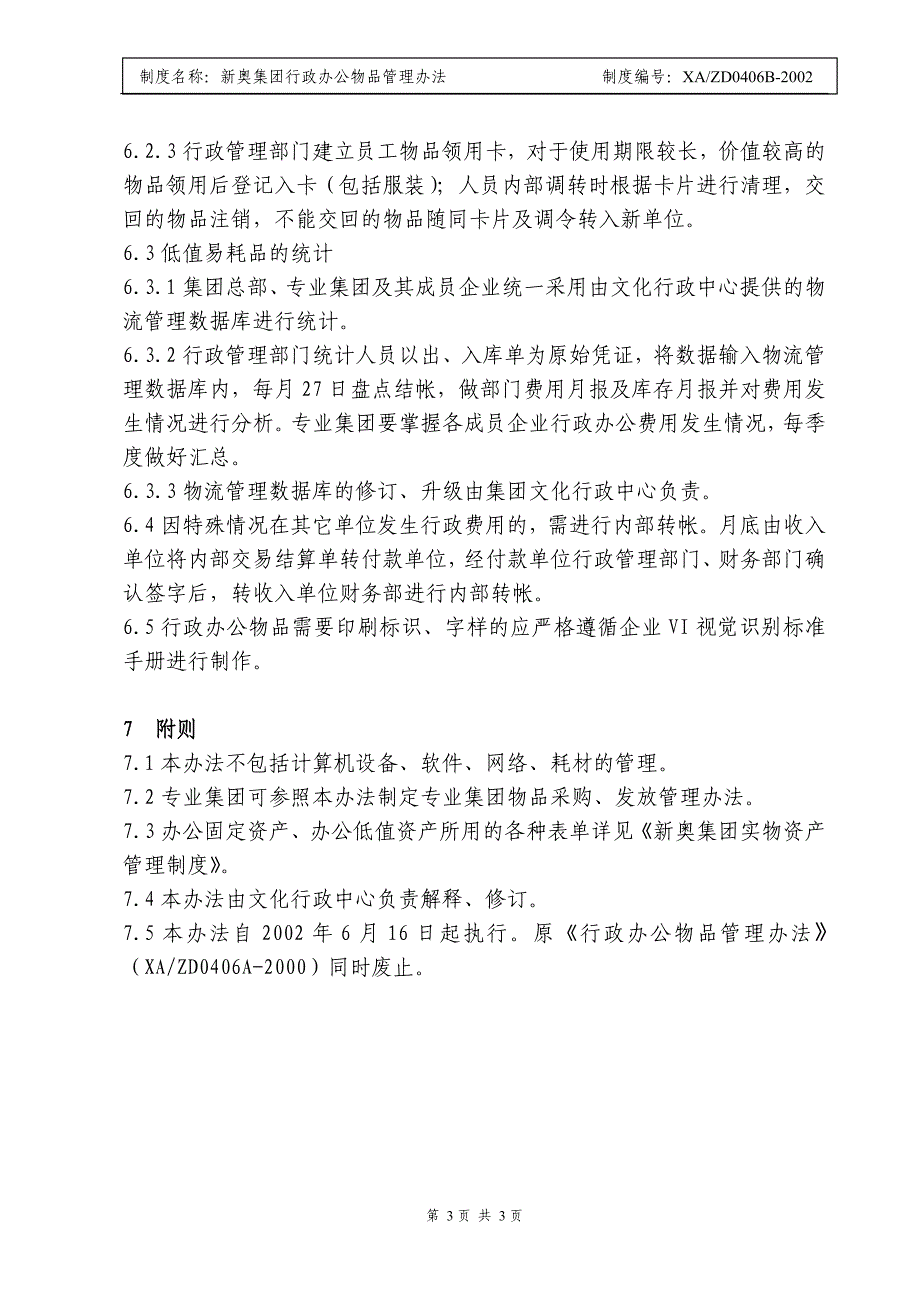 新奥集团行政办公物品管理办法_第3页