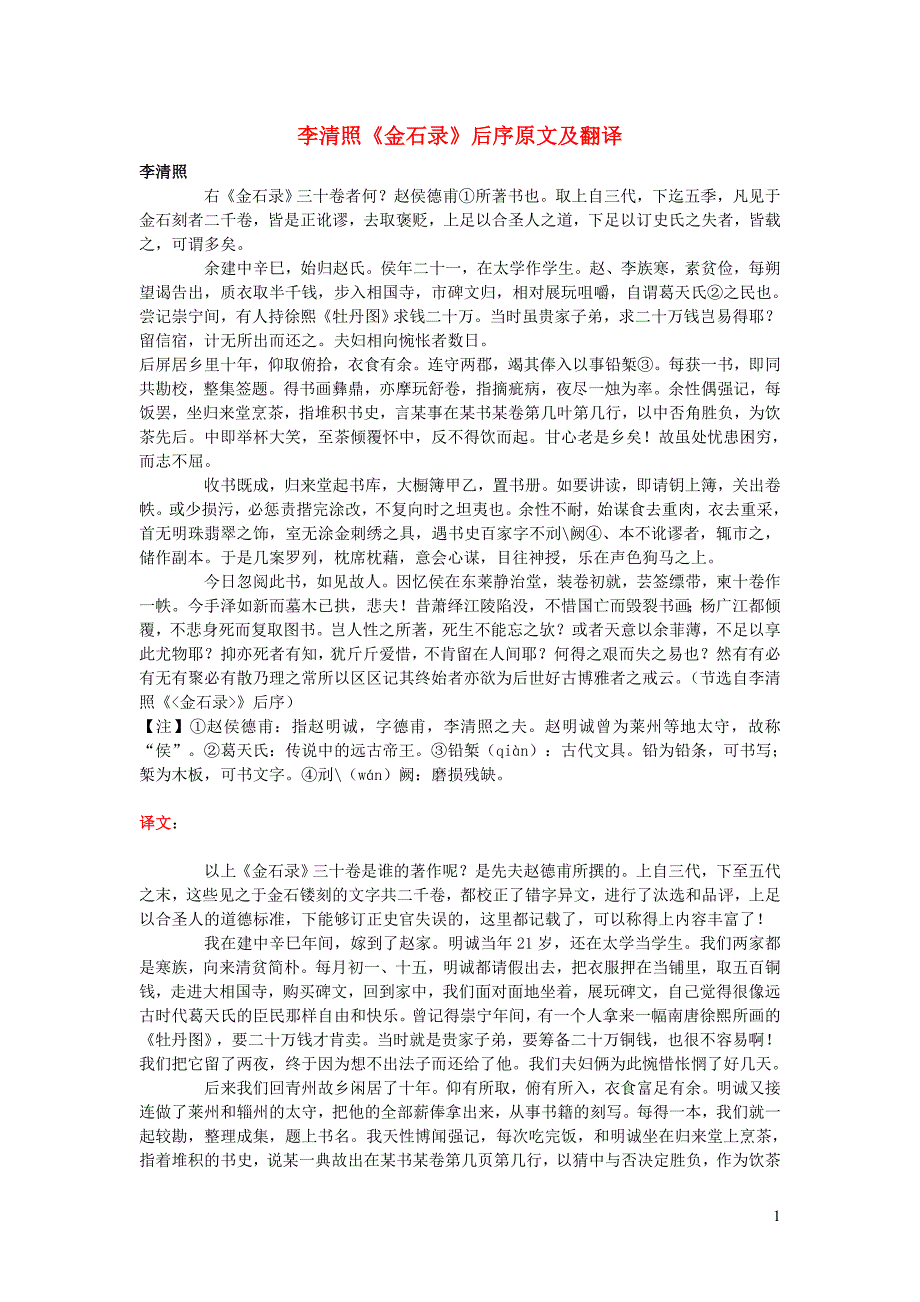 高中语文 课外古诗文 李清照《金石录》后序原文及翻译_第1页