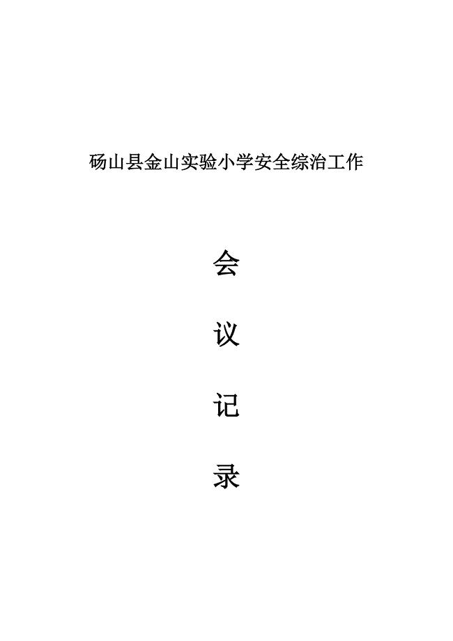 学校安全工作会议记录材料.doc