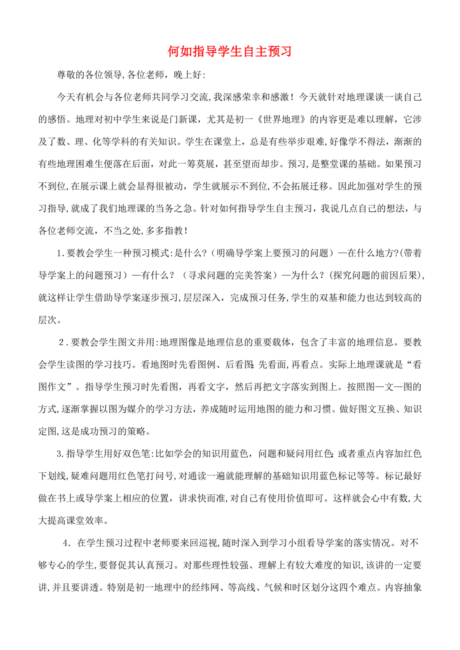 高中地理教学论文何如指导学生自主预习湘教版_第1页