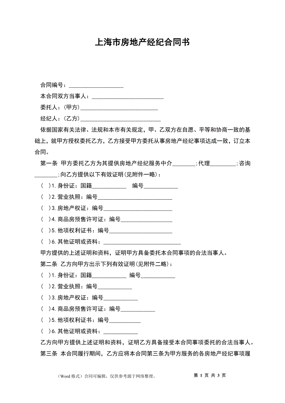 上海市房地产经纪合同书_第1页