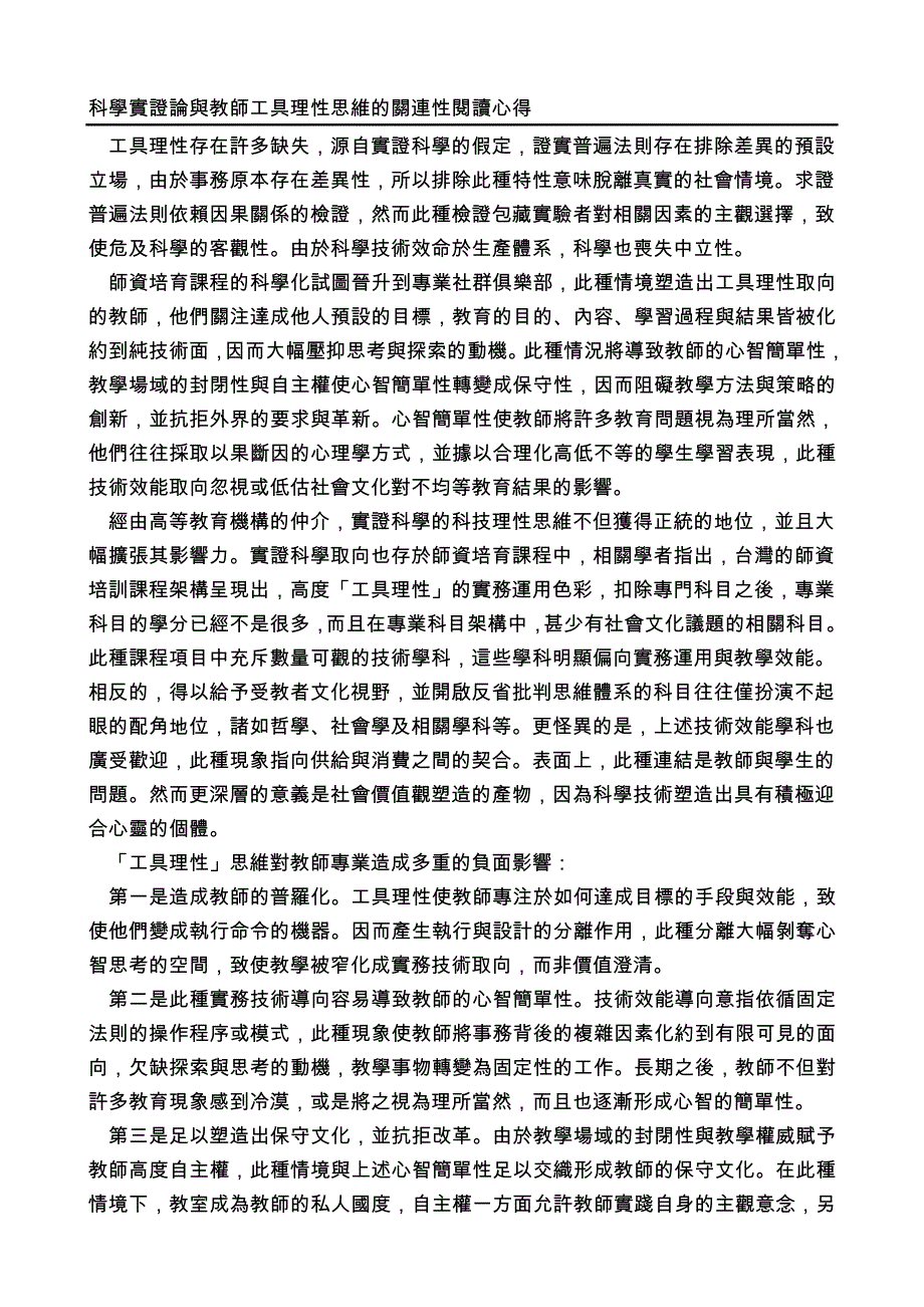 科学实证论与教师工具理性思维的关连性阅读心得_第1页