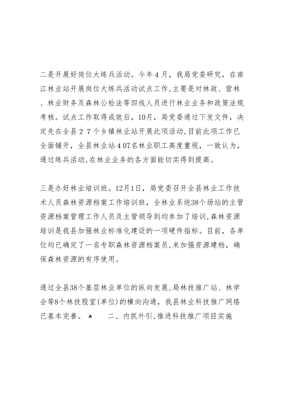 年县林业局年度林业科技年度总结_第3页