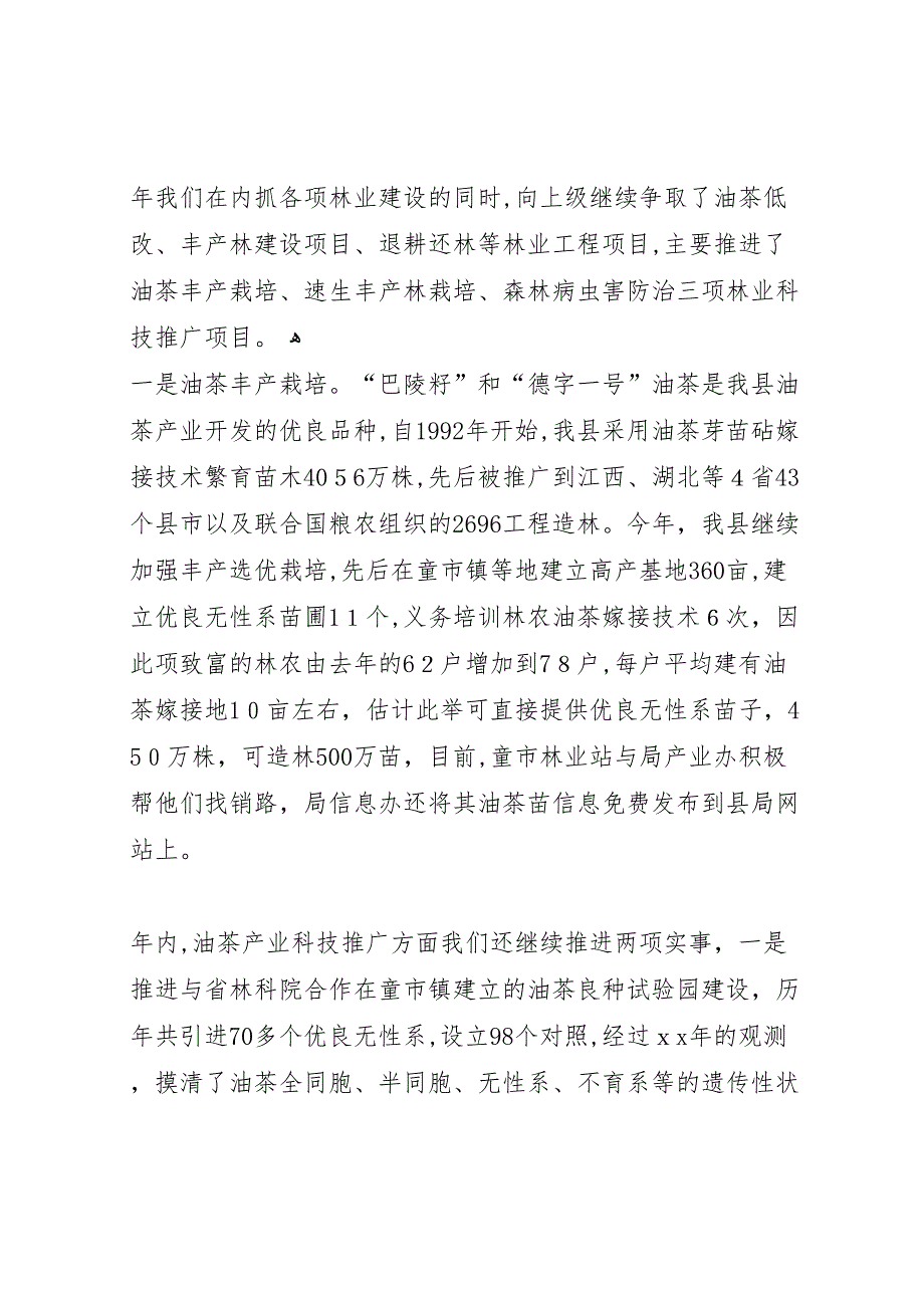 年县林业局年度林业科技年度总结_第4页