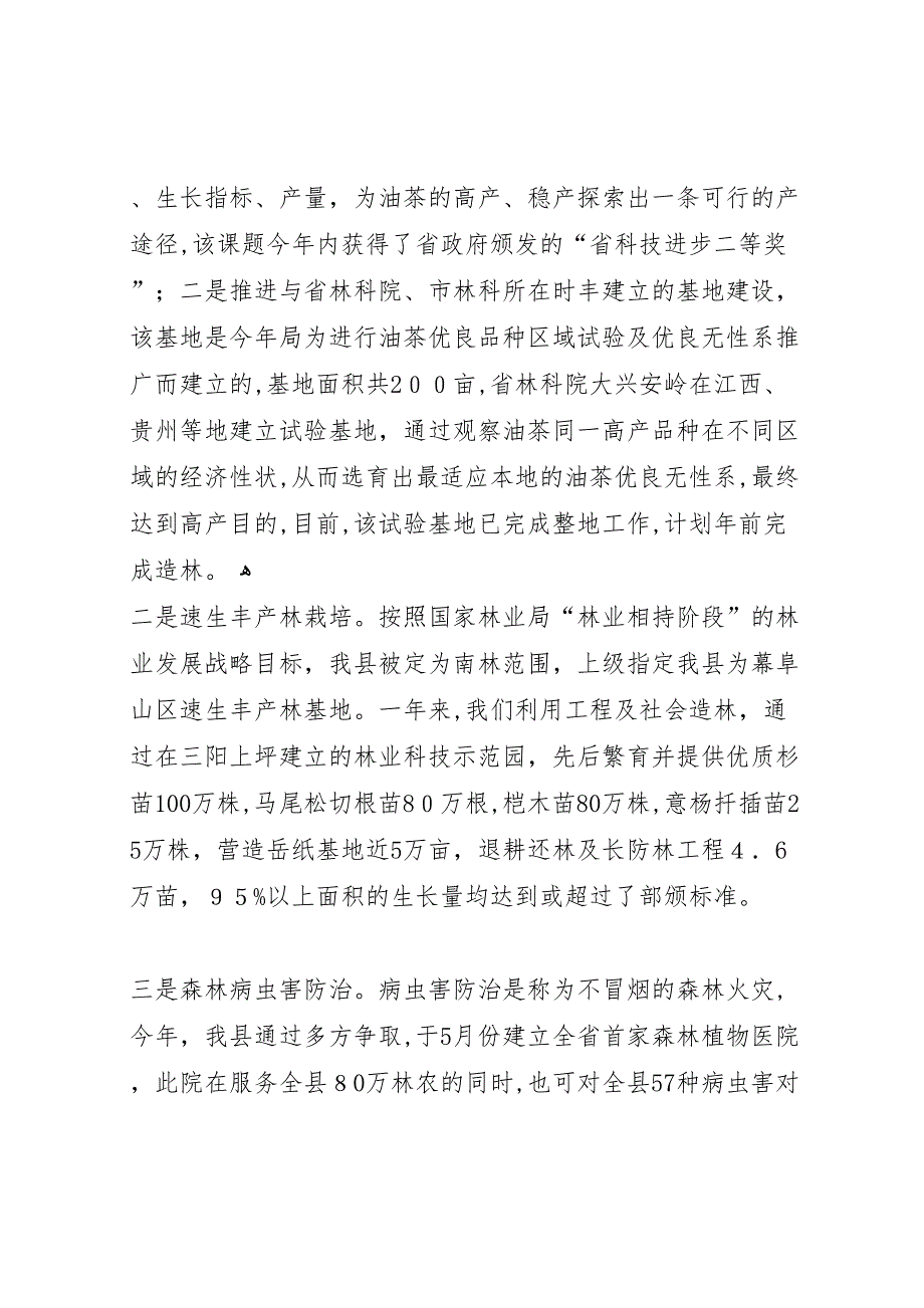 年县林业局年度林业科技年度总结_第5页