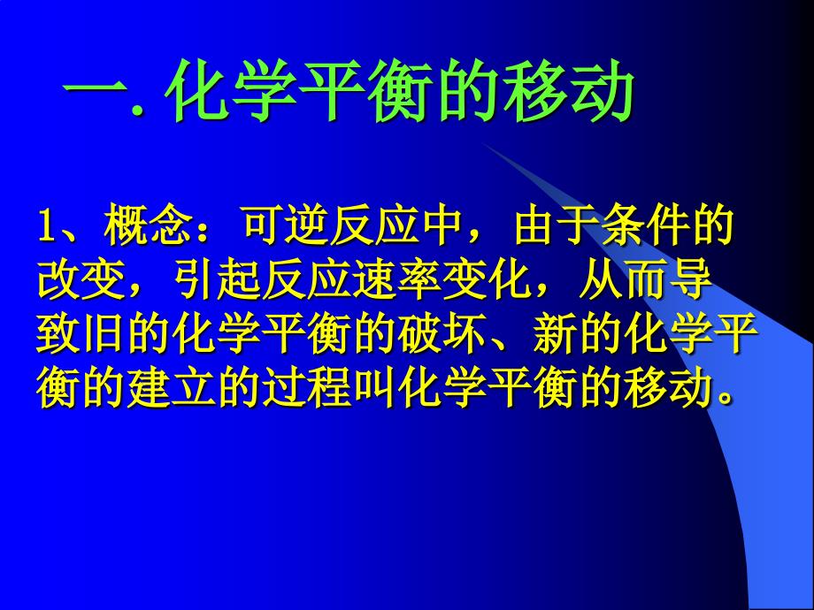 三节影响化学平衡条件上章节用_第2页