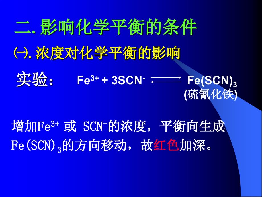 三节影响化学平衡条件上章节用_第4页