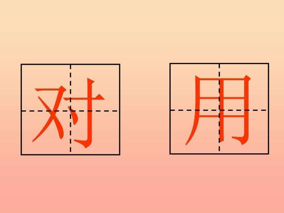 一年级语文上册丁丁写字课件3湘教版_第5页