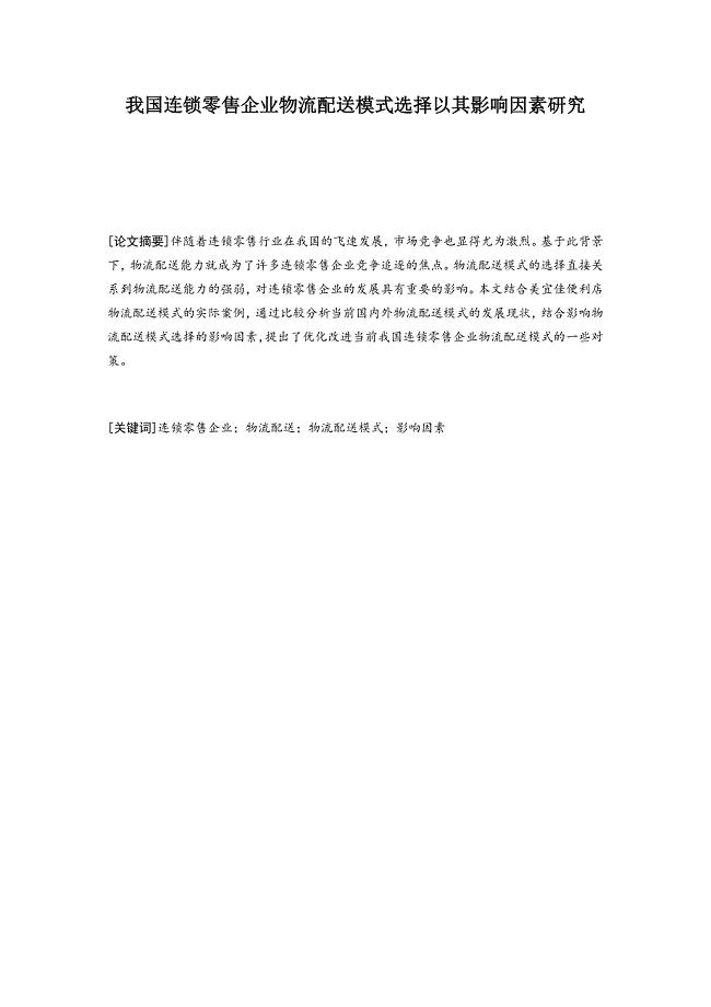 我国连锁零售企业物流配送模式选择研究——以美宜佳便利店为例