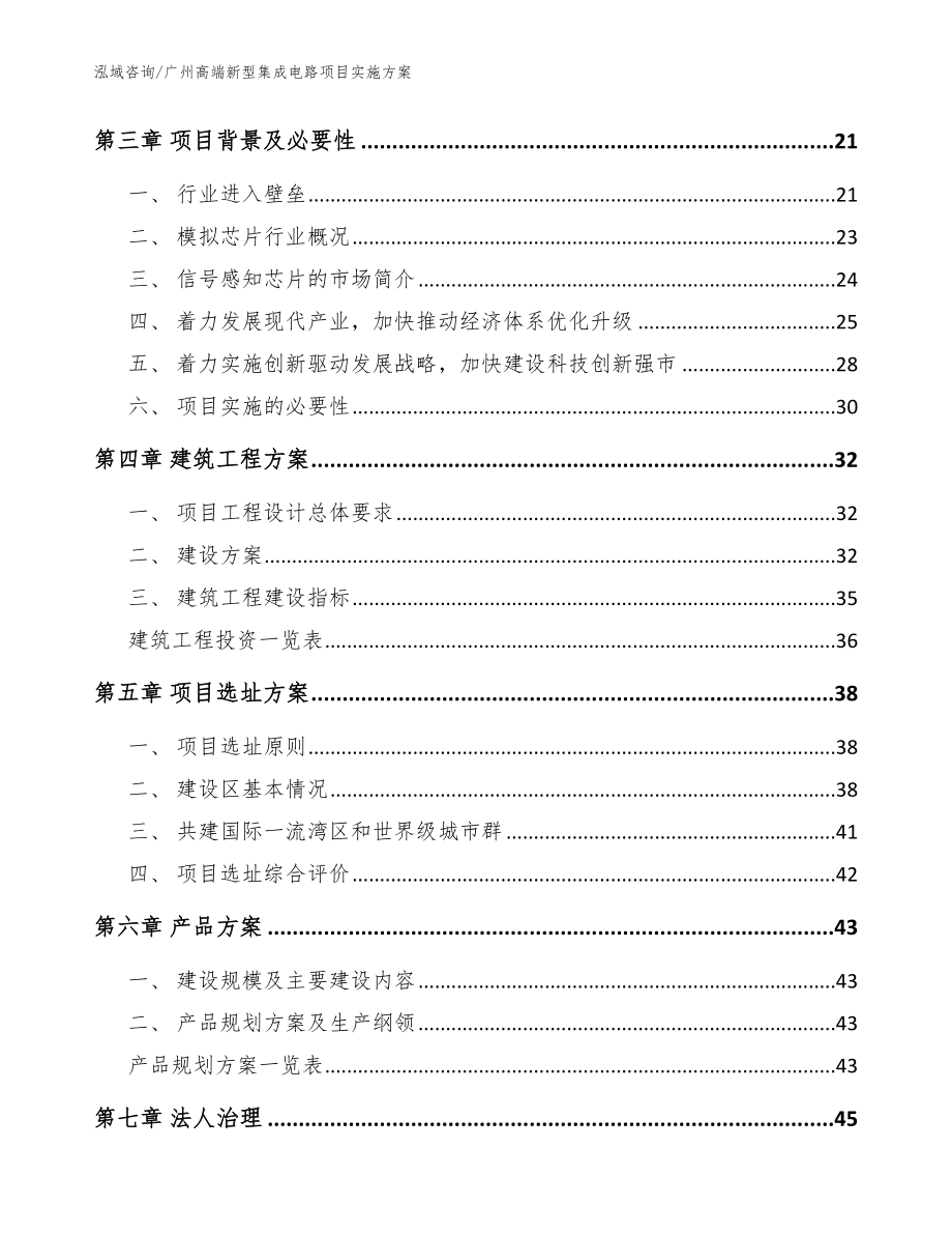 广州高端新型集成电路项目实施方案_模板范本_第3页