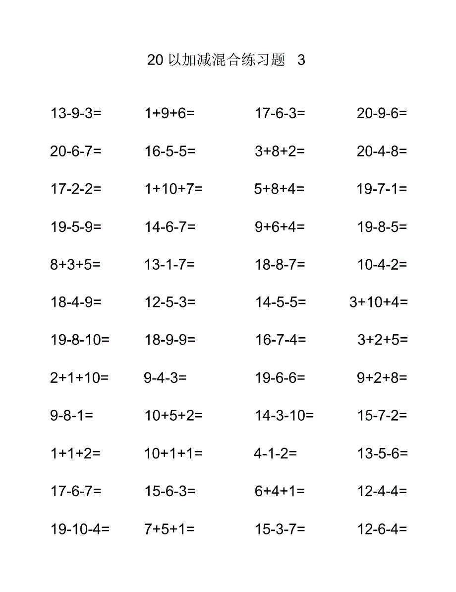 20以内加减法混合计算题_第3页