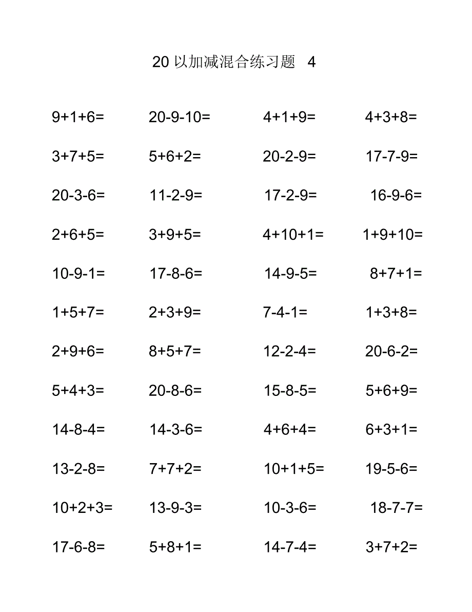 20以内加减法混合计算题_第4页