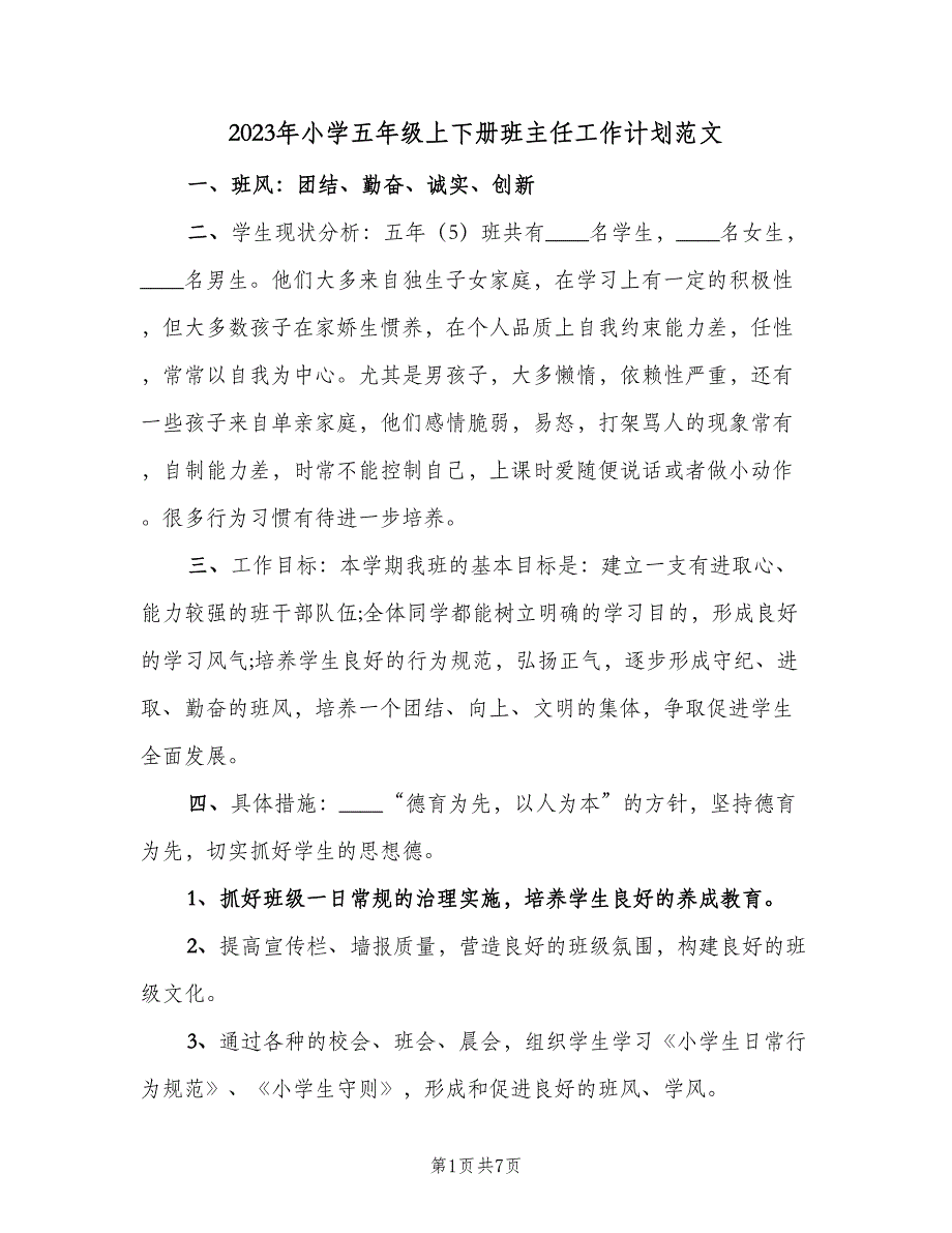 2023年小学五年级上下册班主任工作计划范文（二篇）.doc_第1页