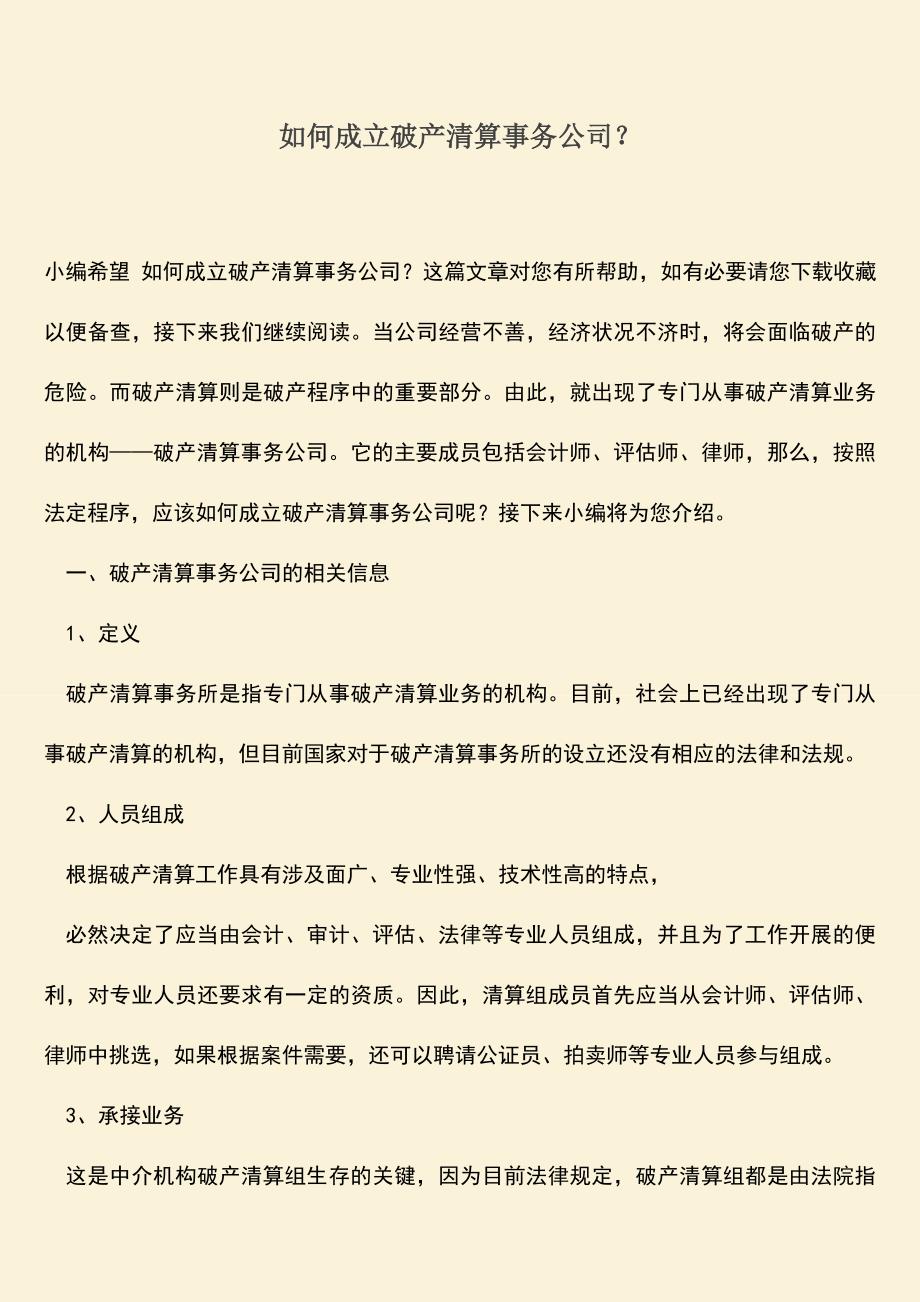 推荐下载：如何成立破产清算事务公司？.doc_第1页