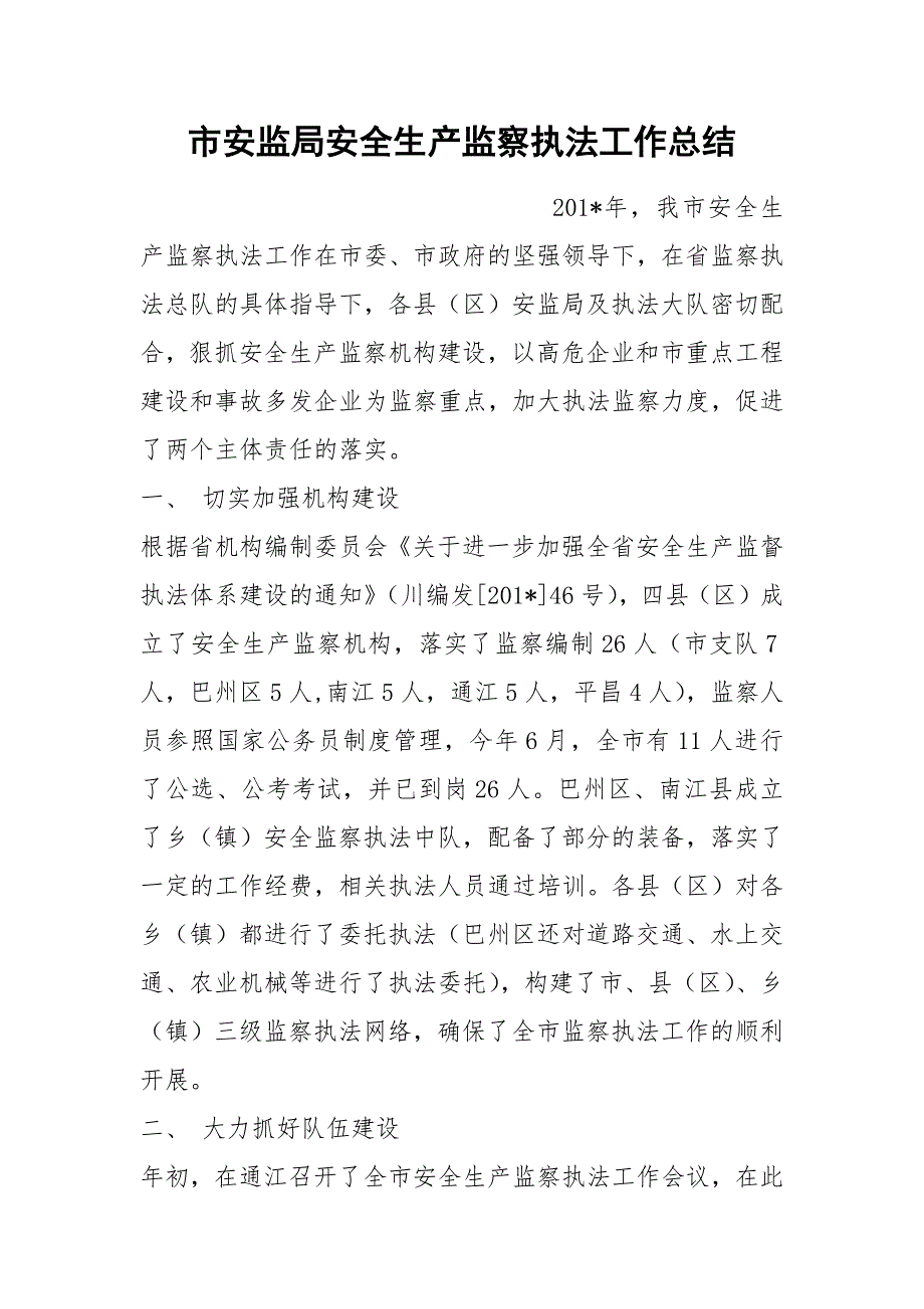 市安监局安全生产监察执法工作总结_第1页