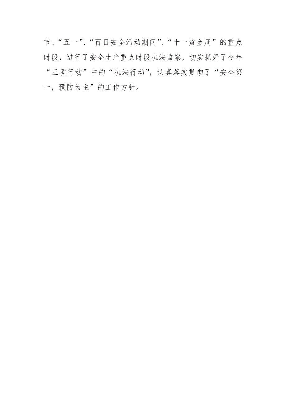 市安监局安全生产监察执法工作总结_第4页