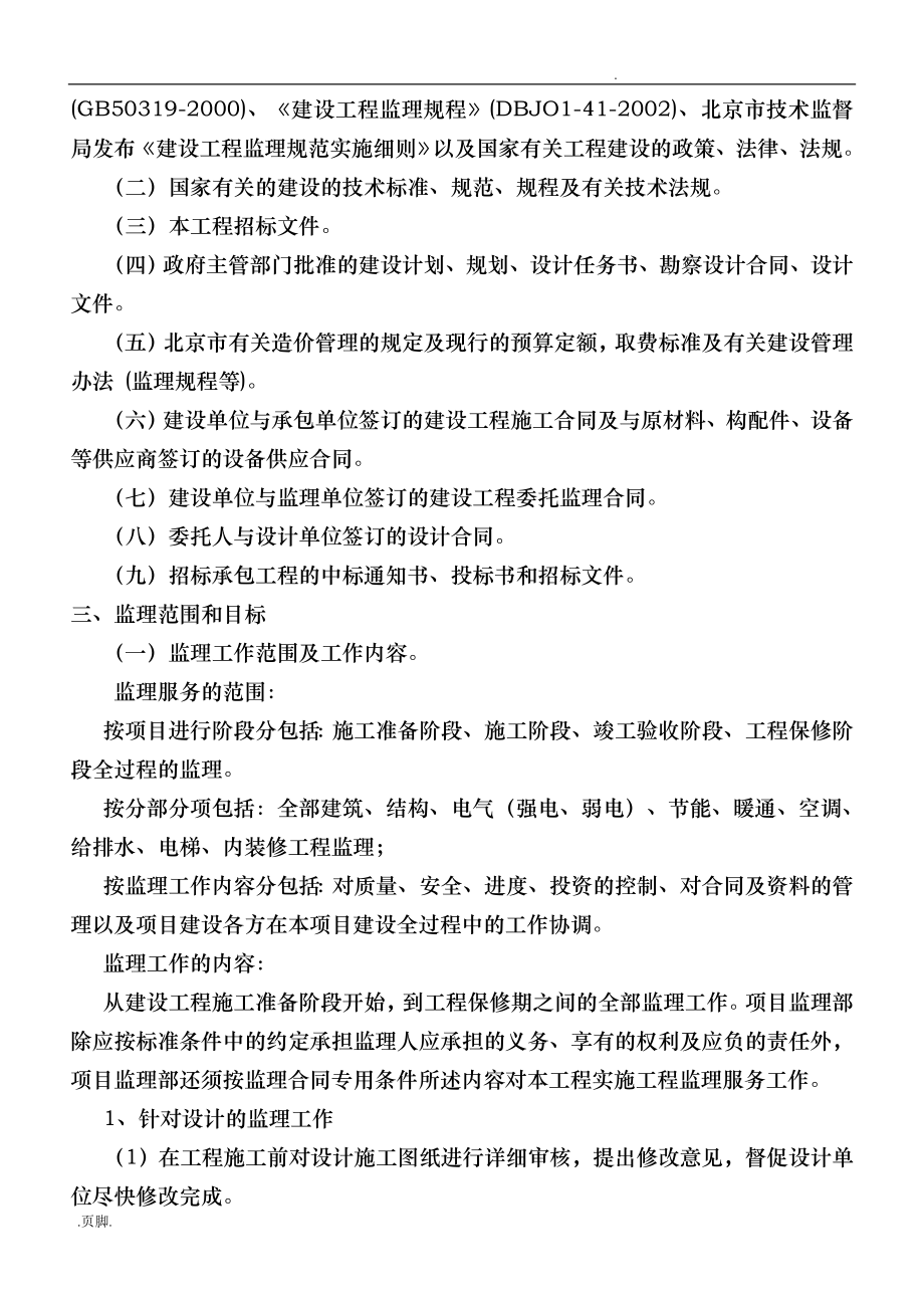 某置业有限公司研发楼装修工程监理规划范本_第4页