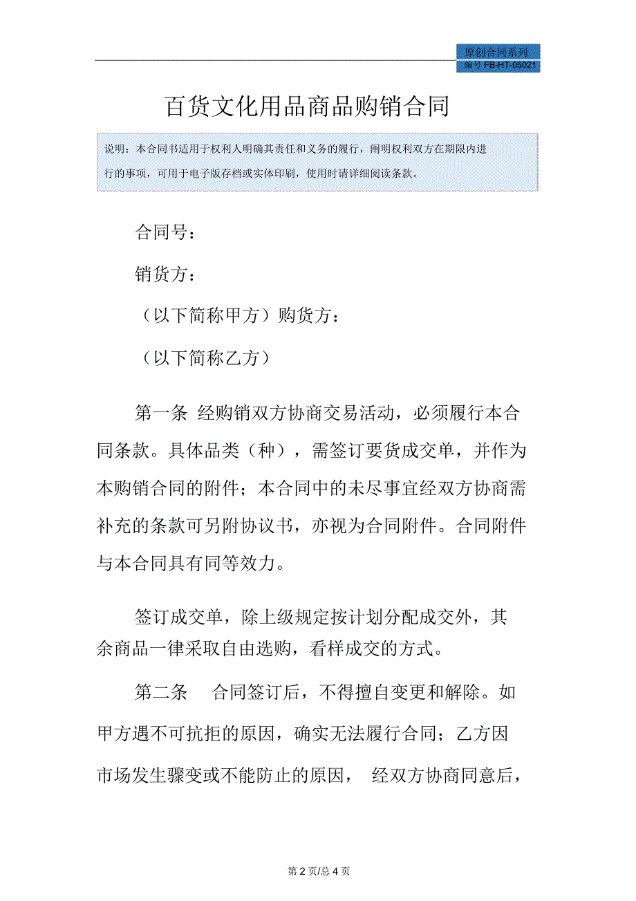 百货文化用品商品购销合同模板_第2页