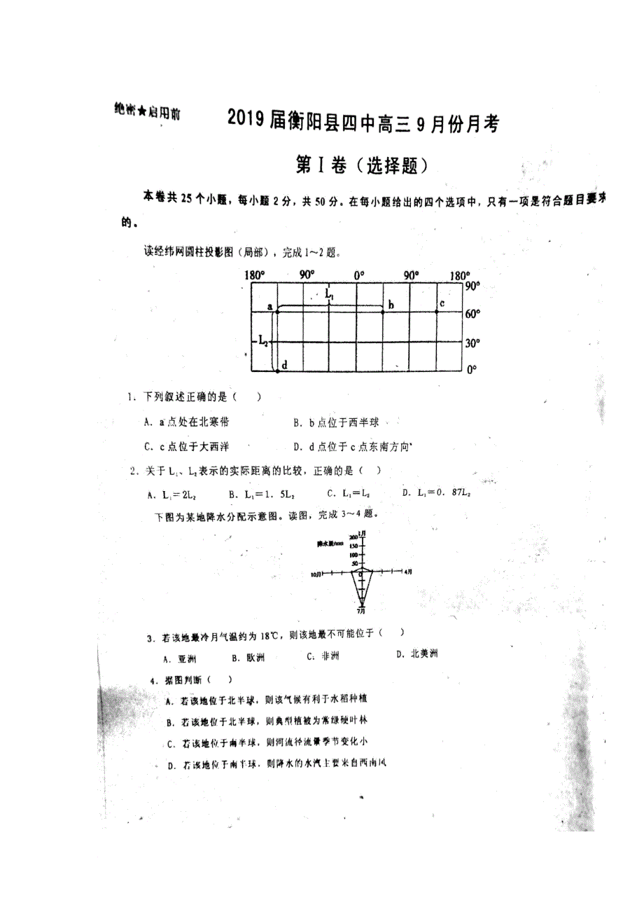 湖南省某知名中学高三地理9月月考试题扫描版2_第1页