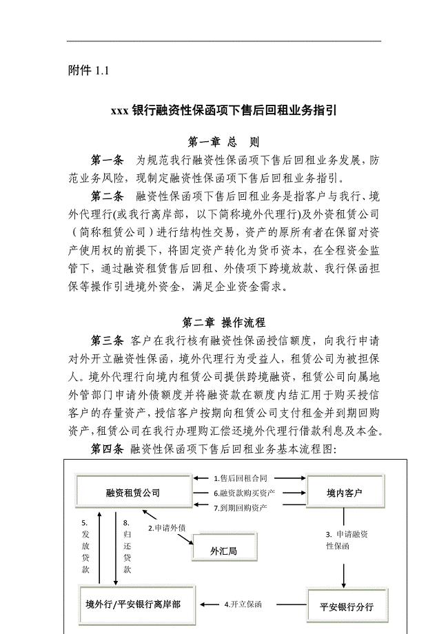 银行融资性保函项下售后回租业务指引.doc