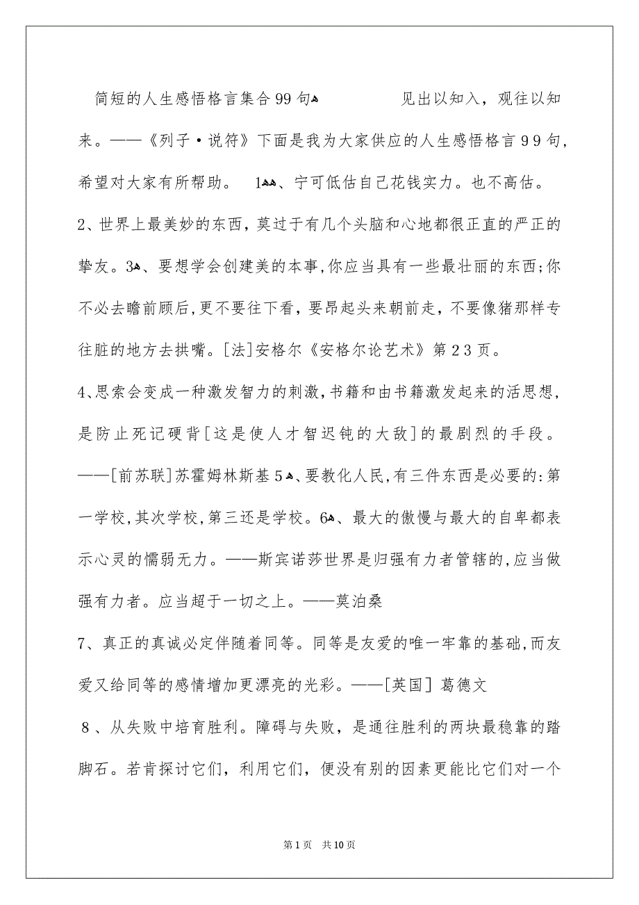 简短的人生感悟格言集合99句_第1页