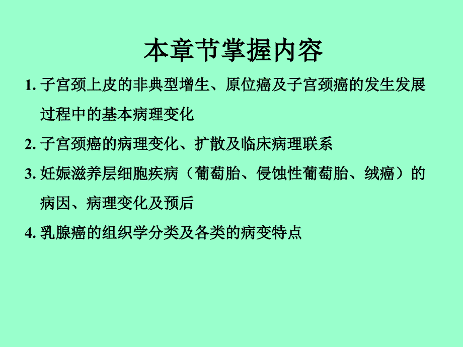 病理学课件：生殖系统2008（4学时）_第2页