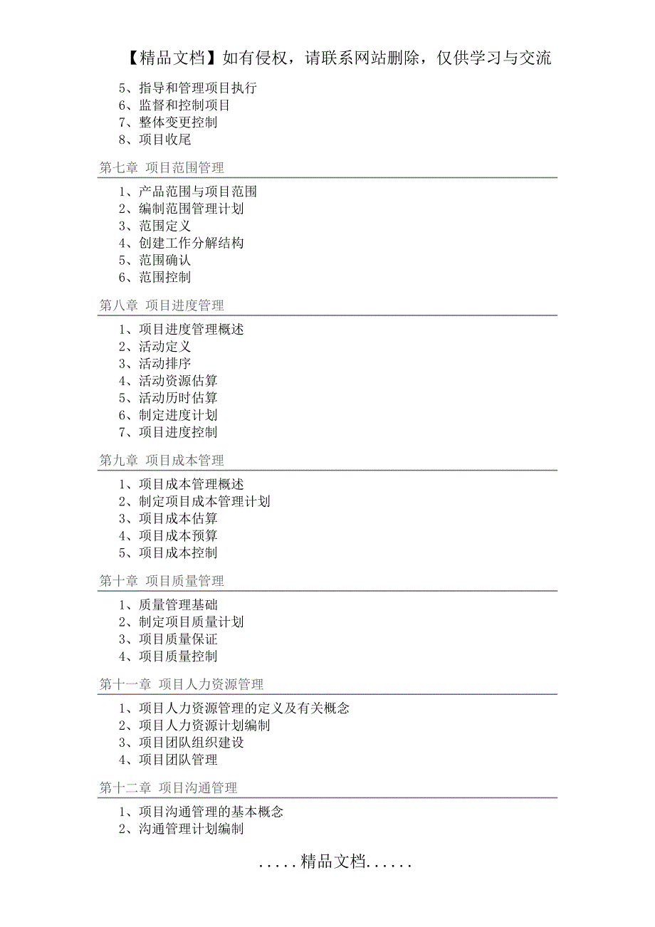 [信管网]系统集成项目管理师各章节重点知识点总结(精华版)_第3页