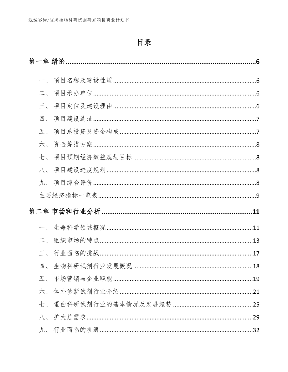 宝鸡生物科研试剂研发项目商业计划书_范文模板_第2页