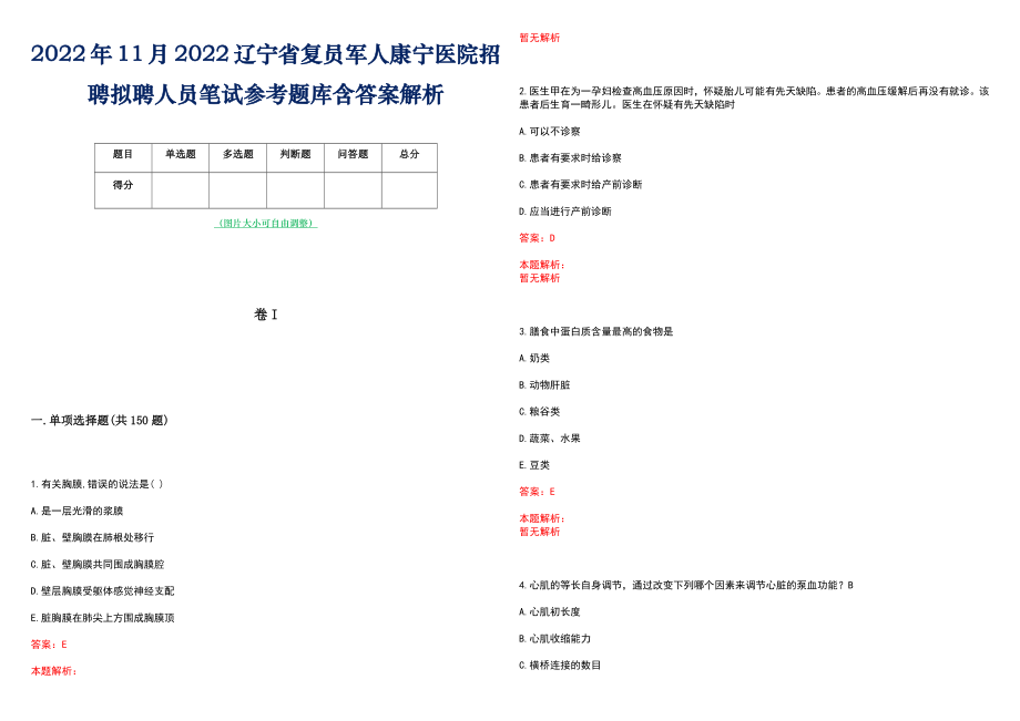 2022年11月2022辽宁省复员军人康宁医院招聘拟聘人员笔试参考题库含答案解析_第1页