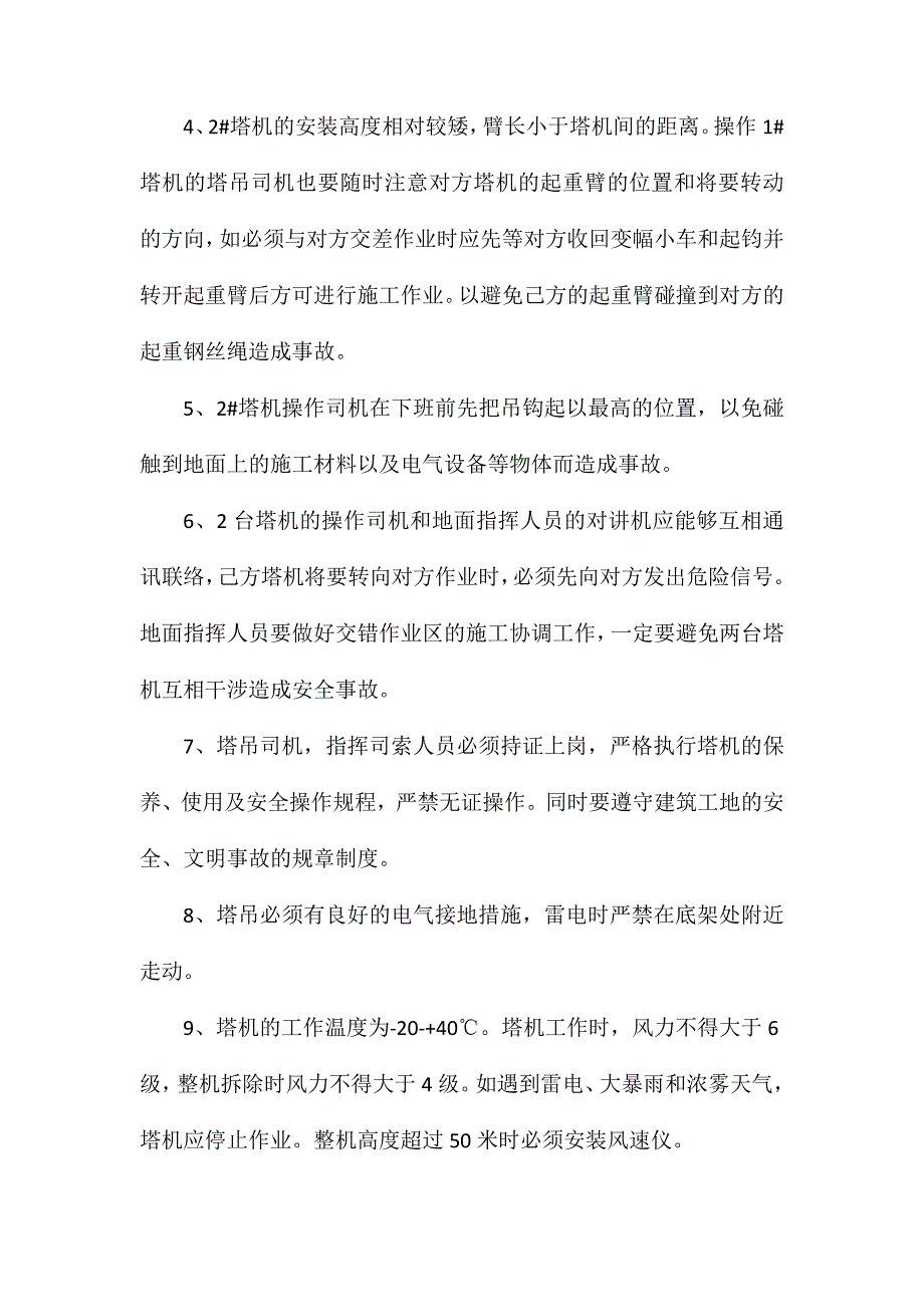 建筑工程塔吊防碰撞安全措施_第2页