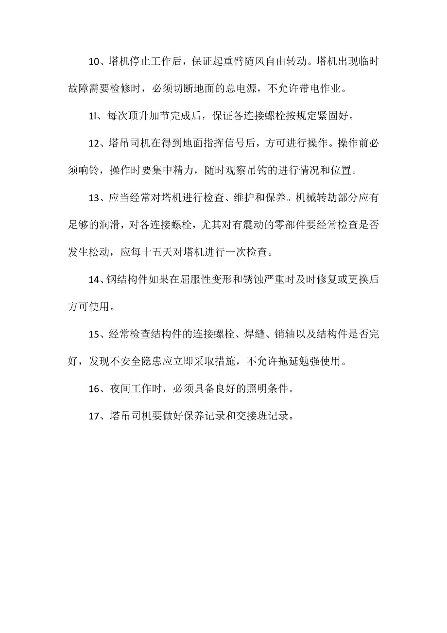 建筑工程塔吊防碰撞安全措施_第3页