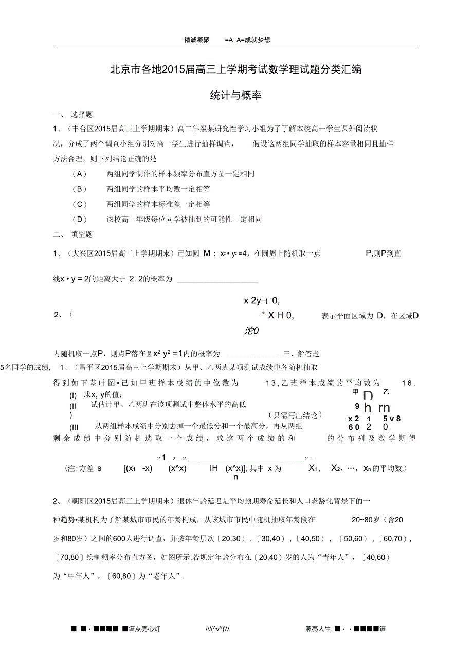 北京市各地高三数学上学期考试试题分类汇编统计与概率理_第1页