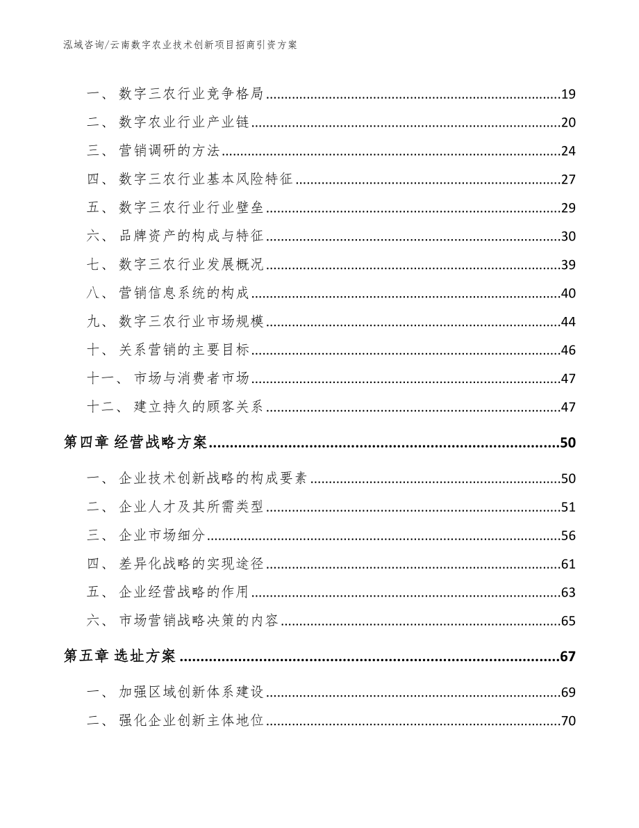 云南数字农业技术创新项目招商引资方案_第3页