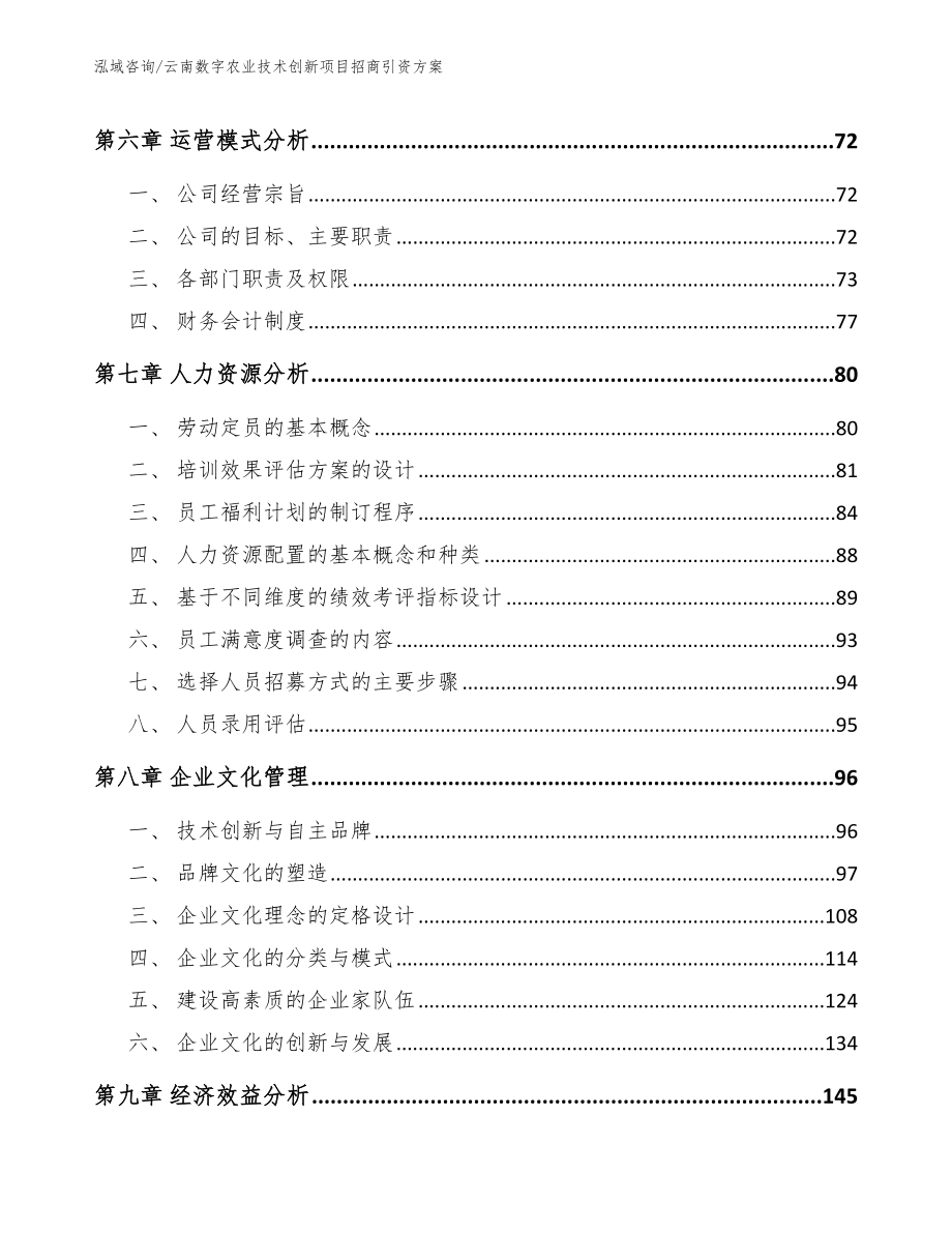 云南数字农业技术创新项目招商引资方案_第4页