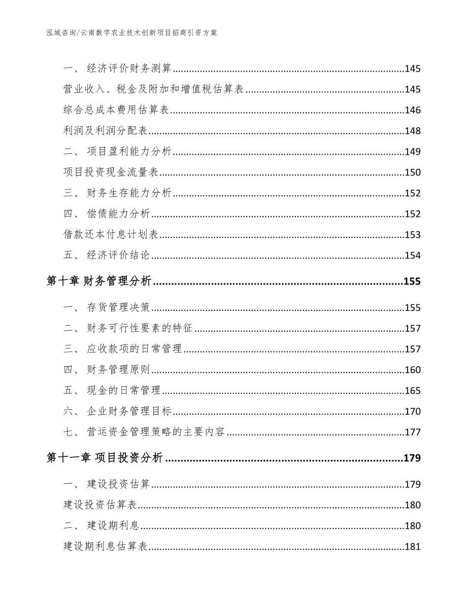 云南数字农业技术创新项目招商引资方案_第5页