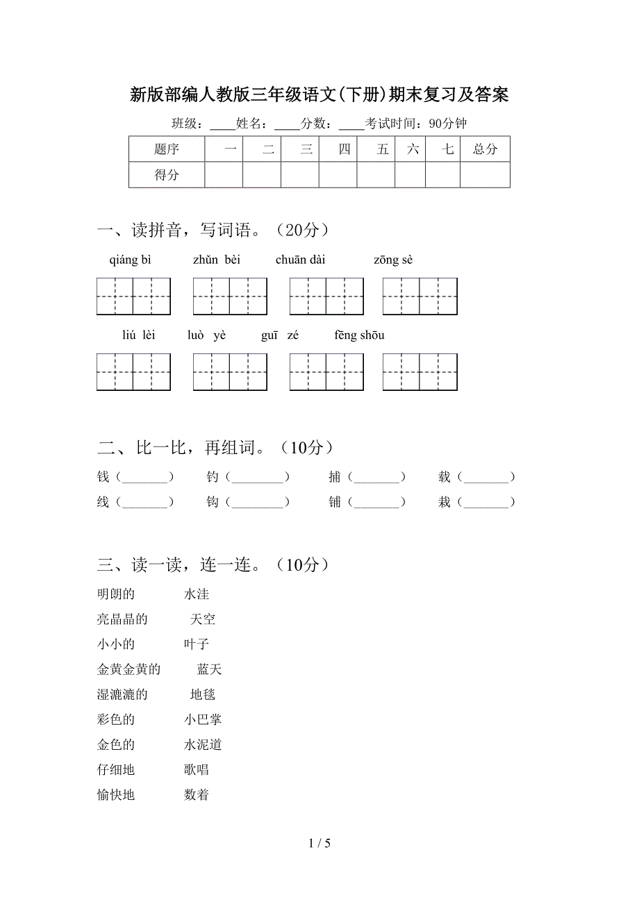 新版部编人教版三年级语文(下册)期末复习及答案.doc_第1页