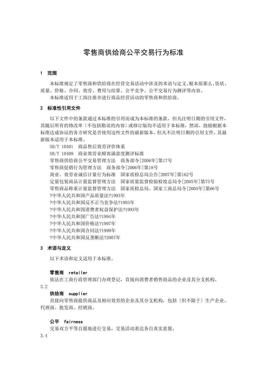 4.零售商供应商公平交易行为规范标准中国诚信交易网中国诚信_第5页