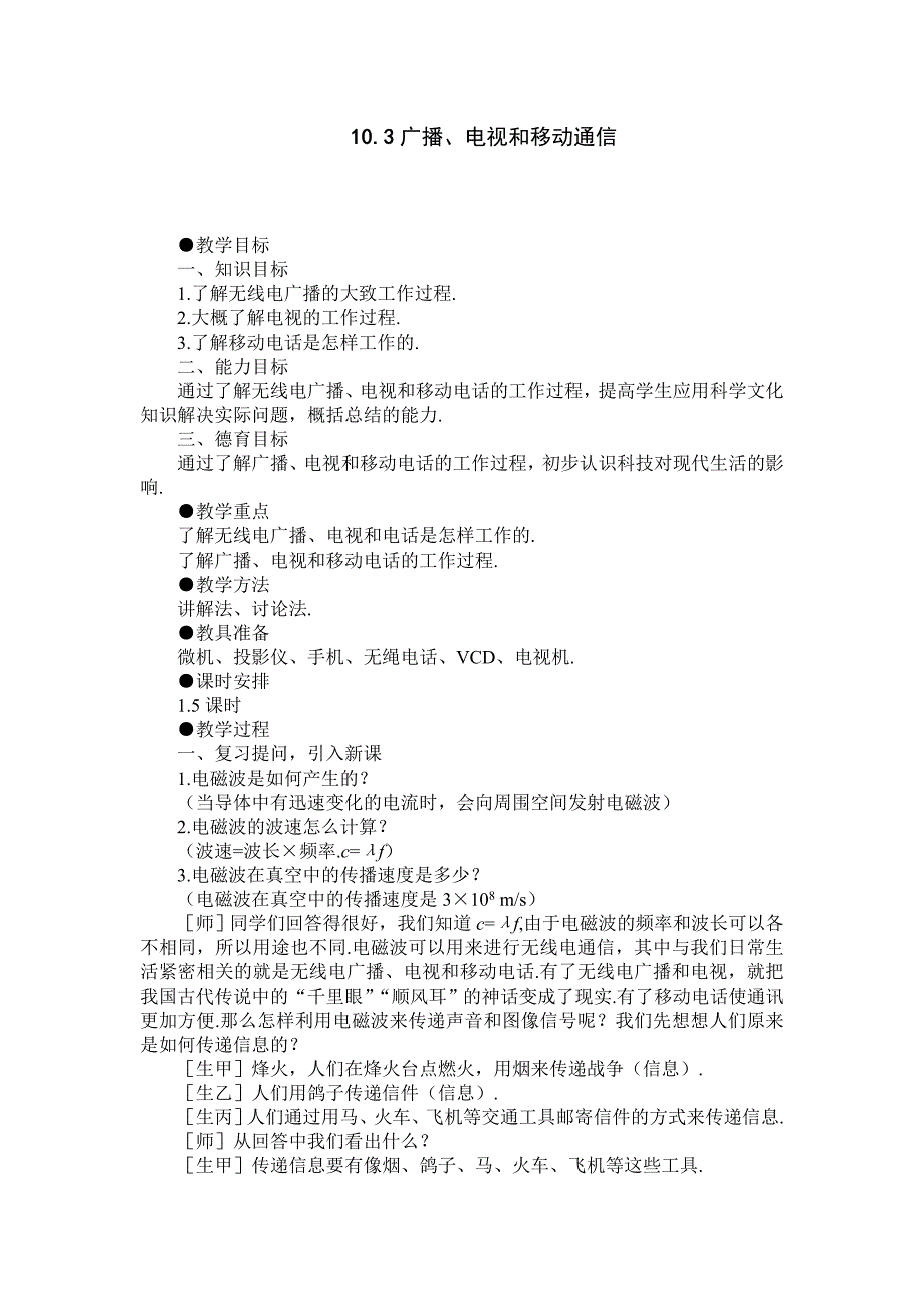 人教版《103广播、电视和移动通信》详细教案.doc_第1页