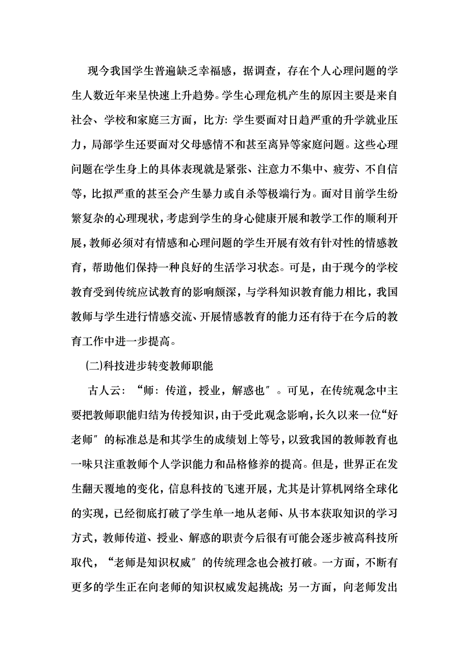 关于提高教师情感教育能力的必要性与方法——基于个案研究的归纳分析-学科教育_第2页