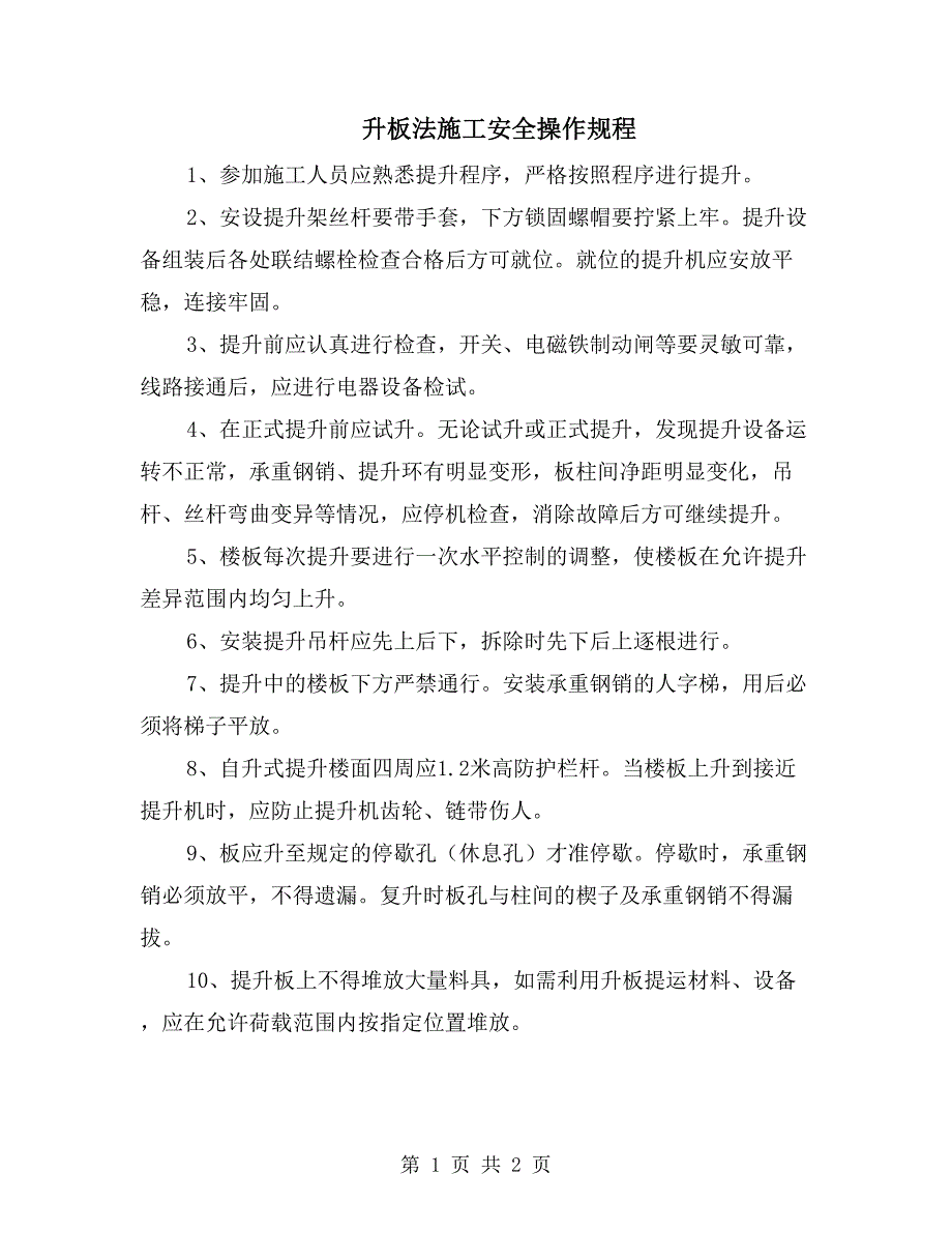 升板法施工安全操作规程_第1页