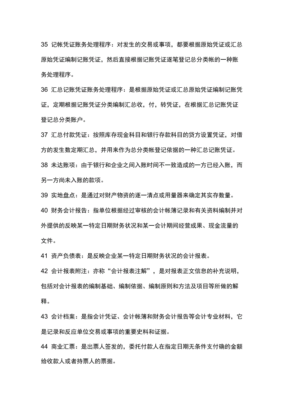 会计基础名词解释及简答题复习课程_第4页