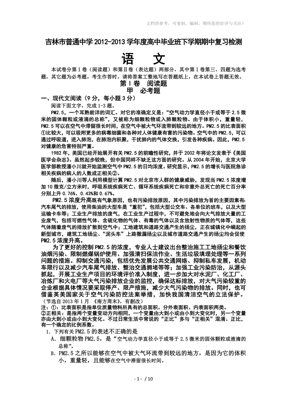 吉林省吉林市普通中学2013届高三下学期期中复习检测语文试题_第1页