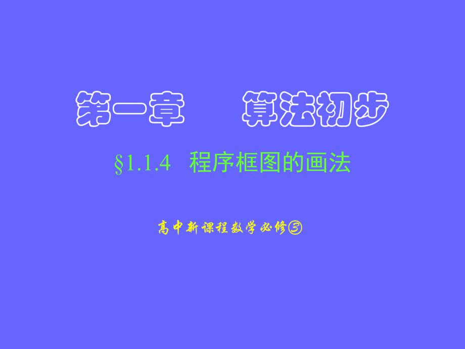 程序框图的画法.ppt_第1页