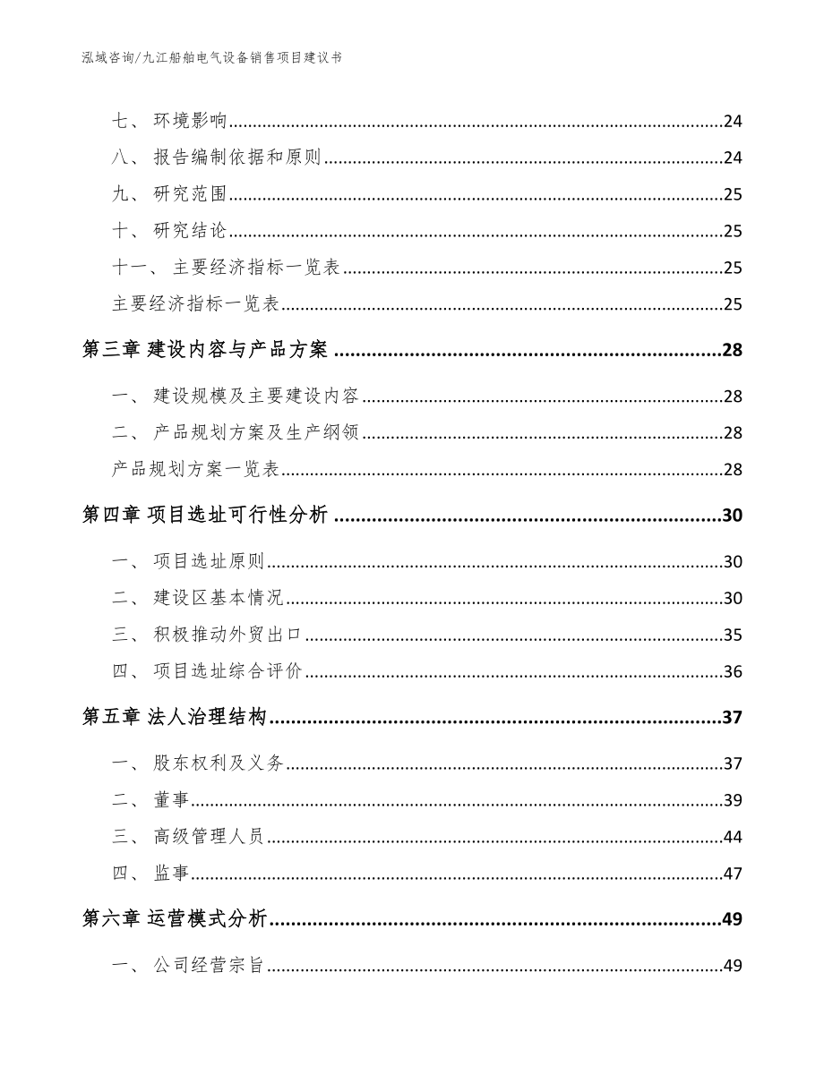 九江船舶电气设备销售项目建议书_第4页