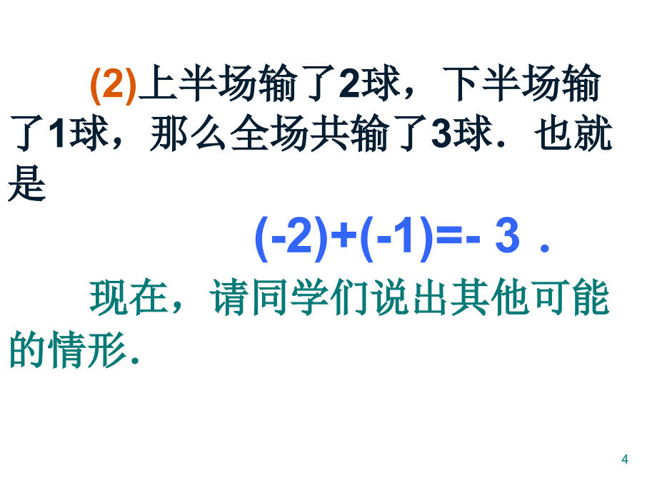 有理数的加法ppt课件_第4页